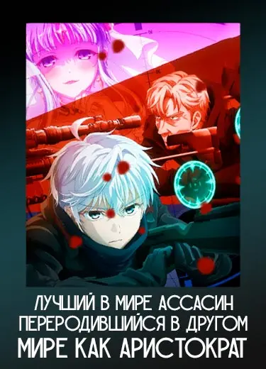 Лучший в мире ассасин, переродившийся в другом мире как аристократ