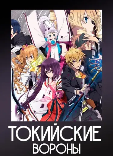 Токийские вороны