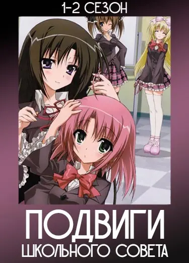Подвиги Школьного совета