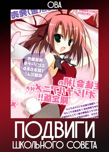 Подвиги Школьного совета (ОВА) 2013
