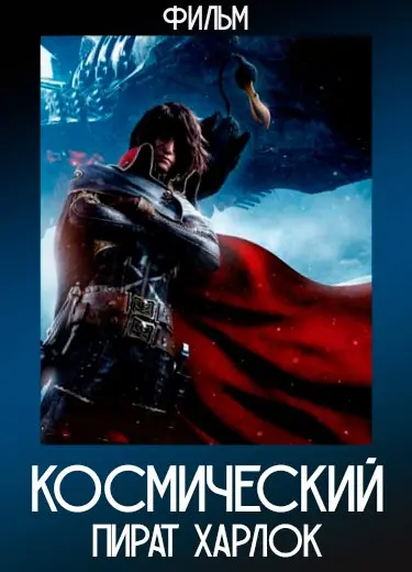 Космический пират Харлок (фильм) 2013