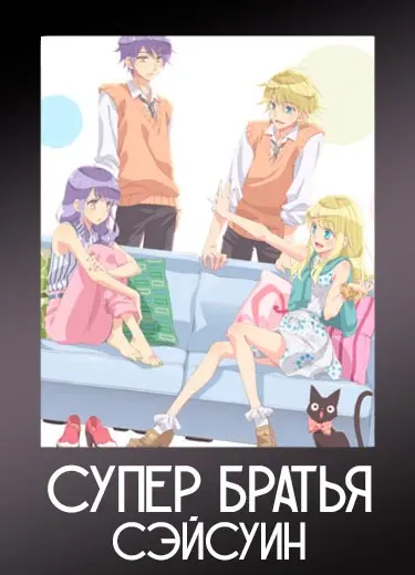 Супер братья Сэйсуин
