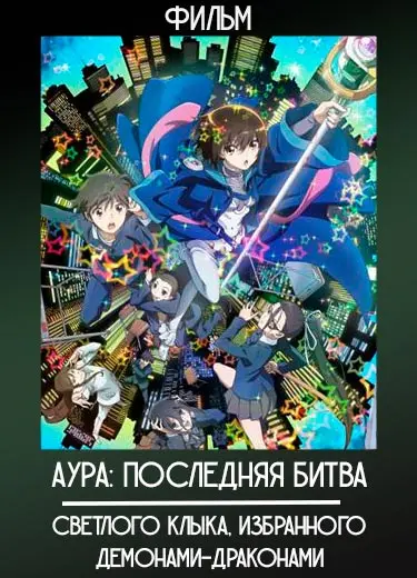 Аура: Последняя Битва Светлого Клыка, Избранного Демонами-Драконами (фильм) 2013