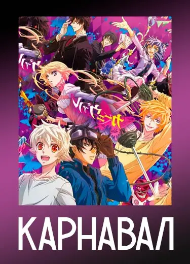 Карнавал