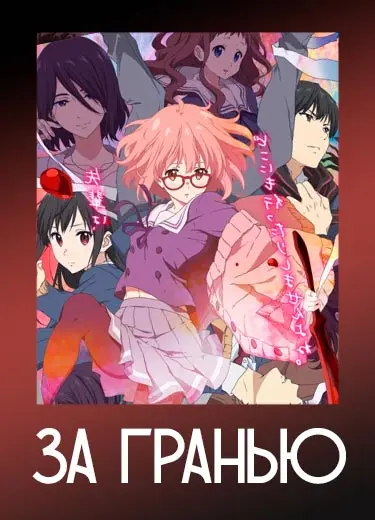 За гранью