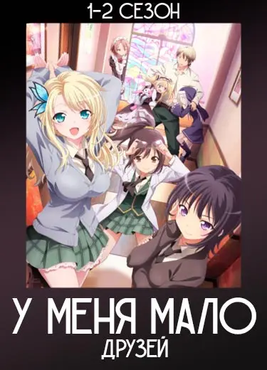 У меня мало друзей