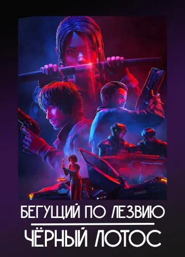 Бегущий по лезвию: Чёрный лотос