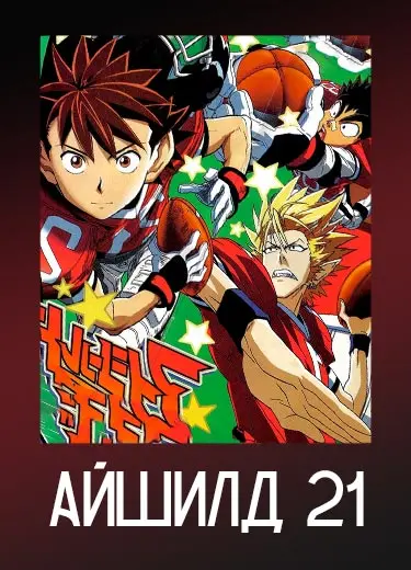 Айшилд 21