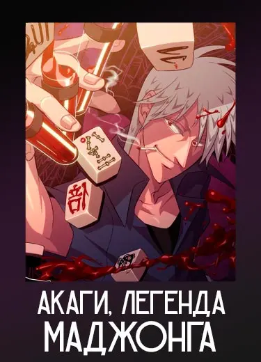 Акаги, легенда маджонга