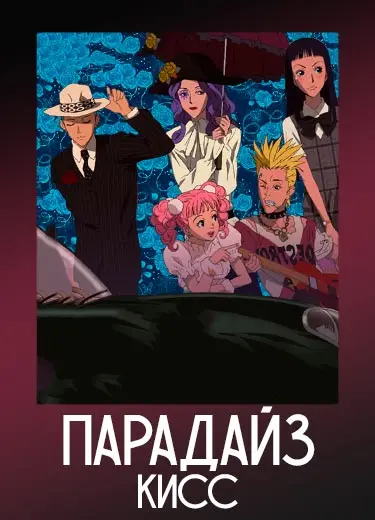 Парадайз Кисс