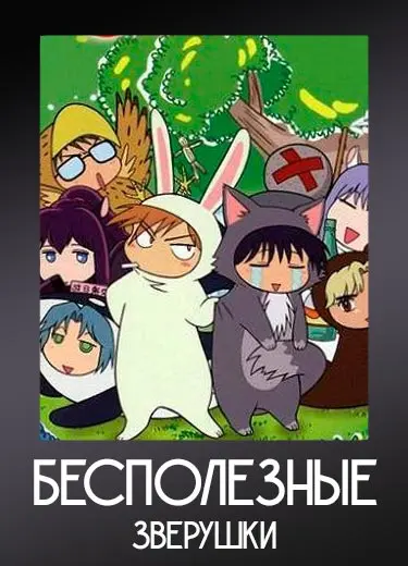 Бесполезные Зверушки