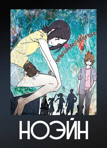 Ноэйн