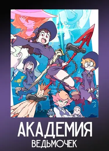 Академия ведьмочек