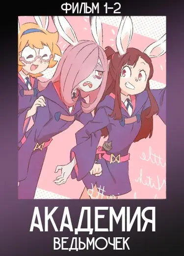 Академия ведьмочек (фильм 1,2) 2013-2015