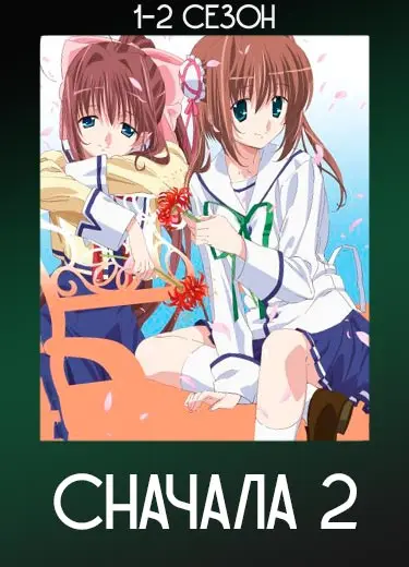 Сначала 2