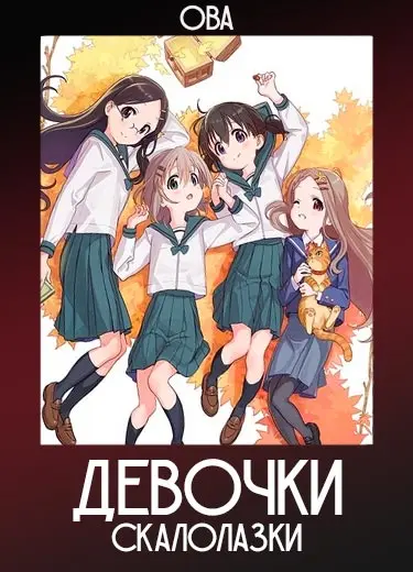 Девочки-скалолазки (ОВА) 2017
