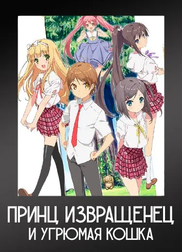 Принц извращенец и угрюмая кошка