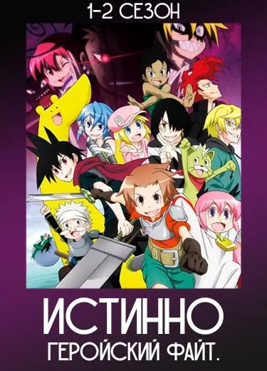 Истинно геройский файт.