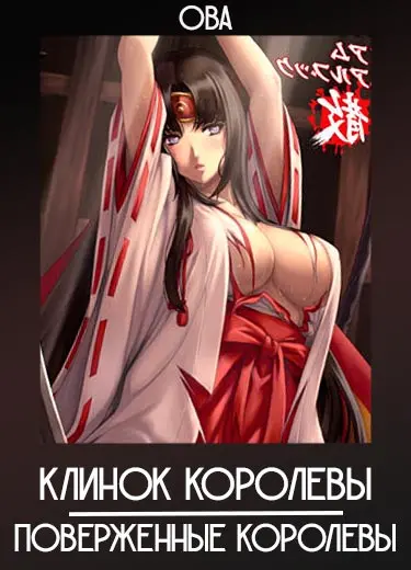 Клинок королевы: Поверженные королевы (ОВА) 2013
