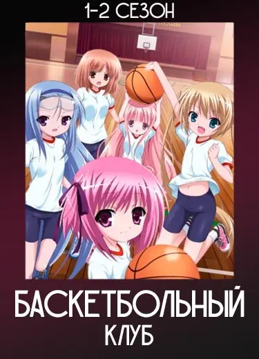 Баскетбольный клуб