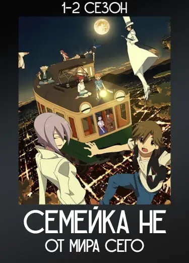 Семейка не от мира сего
