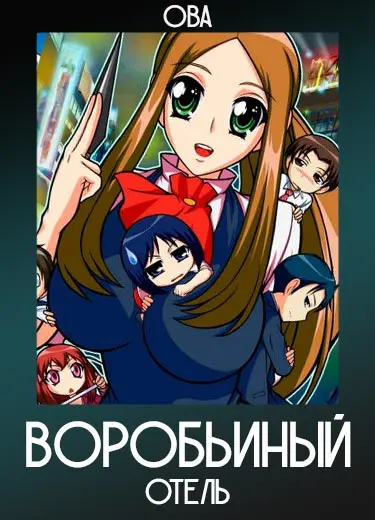 Воробьиный отель