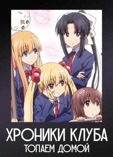 Хроники клуба Топаем домой