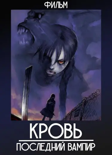 Кровь: Последний вампир (фильм) 2000