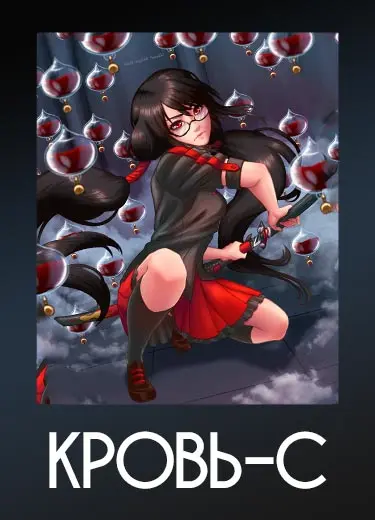 Кровь-С