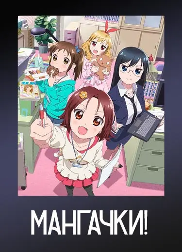 Мангачки!