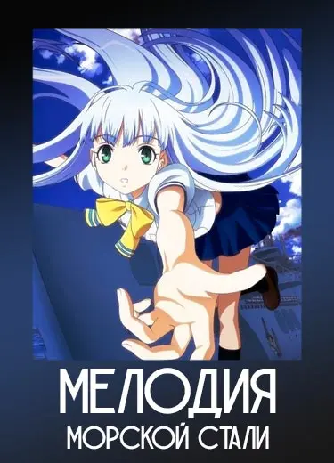 Мелодия морской стали