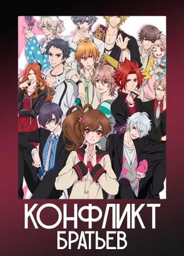 Конфликт братьев