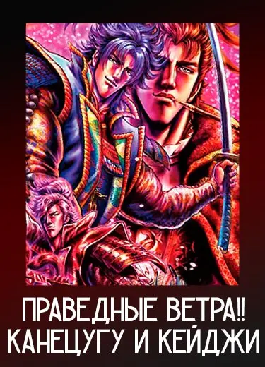 Праведные ветра!! Канецугу и Кейджи