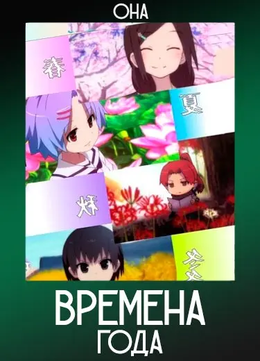 Времена Года