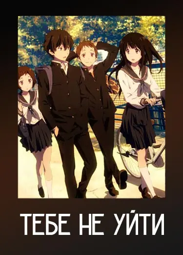 Тебе не уйти