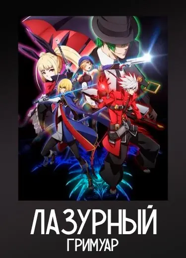 Лазурный гримуар