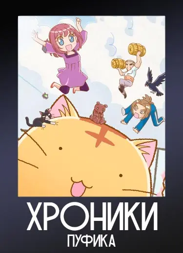 Хроники Пуфика