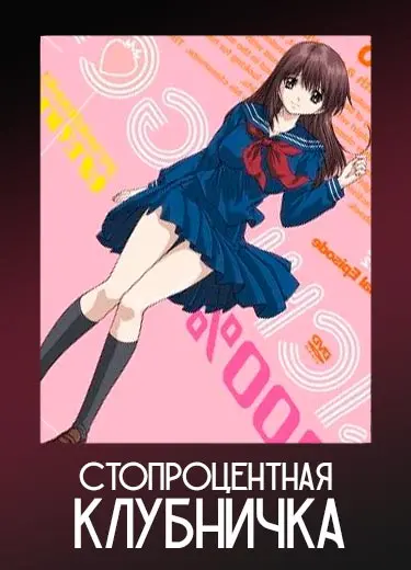 Стопроцентная клубничка