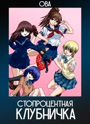 Стопроцентная клубничка (ОВА) 2005