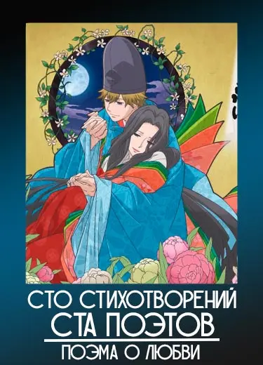 Сто стихотворений ста поэтов: Поэма о любви