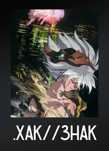 .хак//Знак