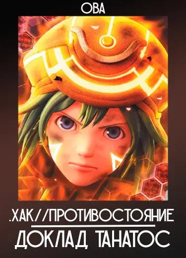 .хак//Противостояние: Доклад Танатос (ОВА) 2012