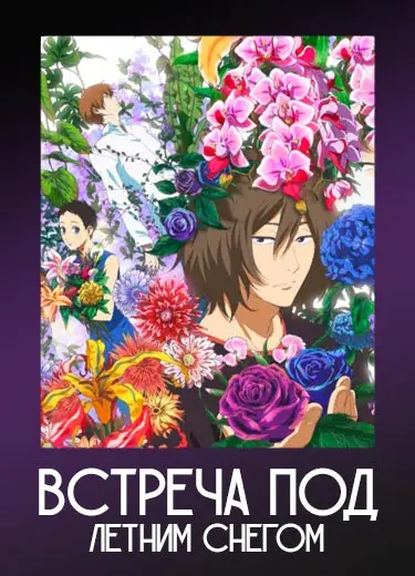 Встреча под летним снегом