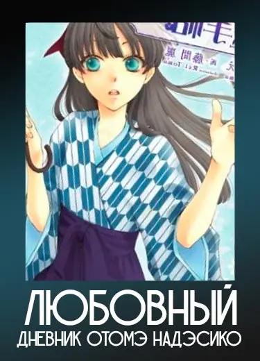 Любовный дневник Отомэ Надэсико (ОВА) 2012