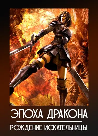 Эпоха дракона: Рождение Искательницы (фильм) 2012