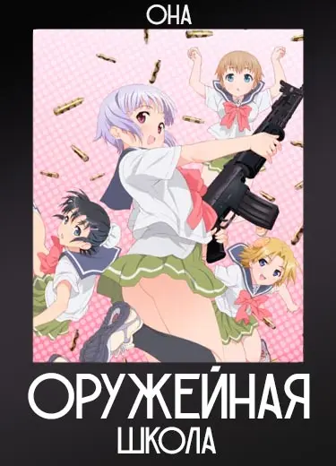 Оружейная школа (ОНА) 2012