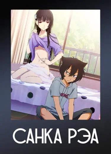 Санка Рэа