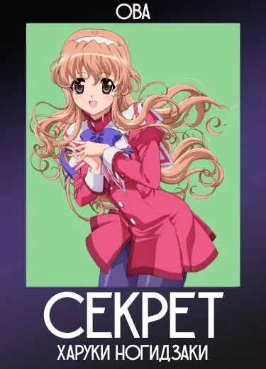 Секрет Харуки Ногидзаки (ОВА) 2012