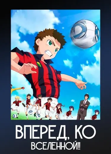Вперед, ко вселенной!!