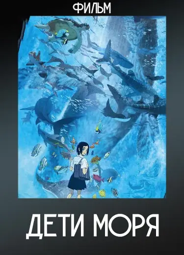 Дети моря (фильм) 2019